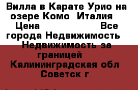 Вилла в Карате Урио на озере Комо (Италия) › Цена ­ 144 920 000 - Все города Недвижимость » Недвижимость за границей   . Калининградская обл.,Советск г.